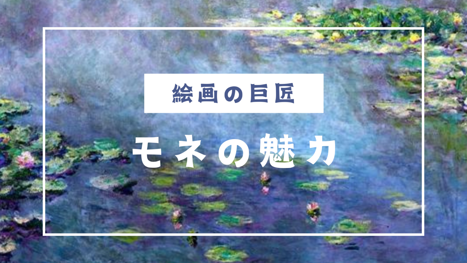 【クロード・モネ(Claude Monet)の魅力】モネって何派?有名な作品は? | アートの小道