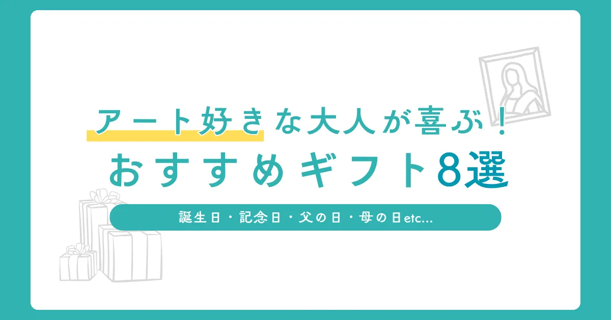 アート好きな大人が喜ぶ！おすすめギフト8選
