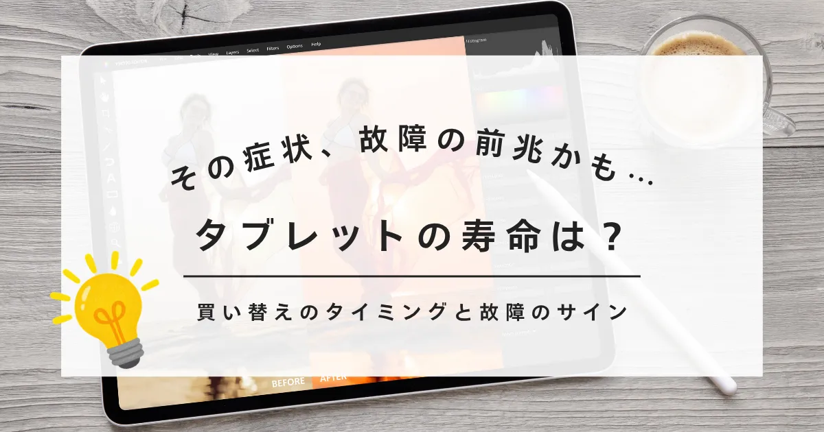 タブレットの寿命は？_アイキャッチ画像
