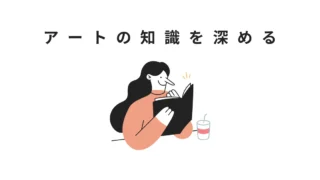 アートの豆知識