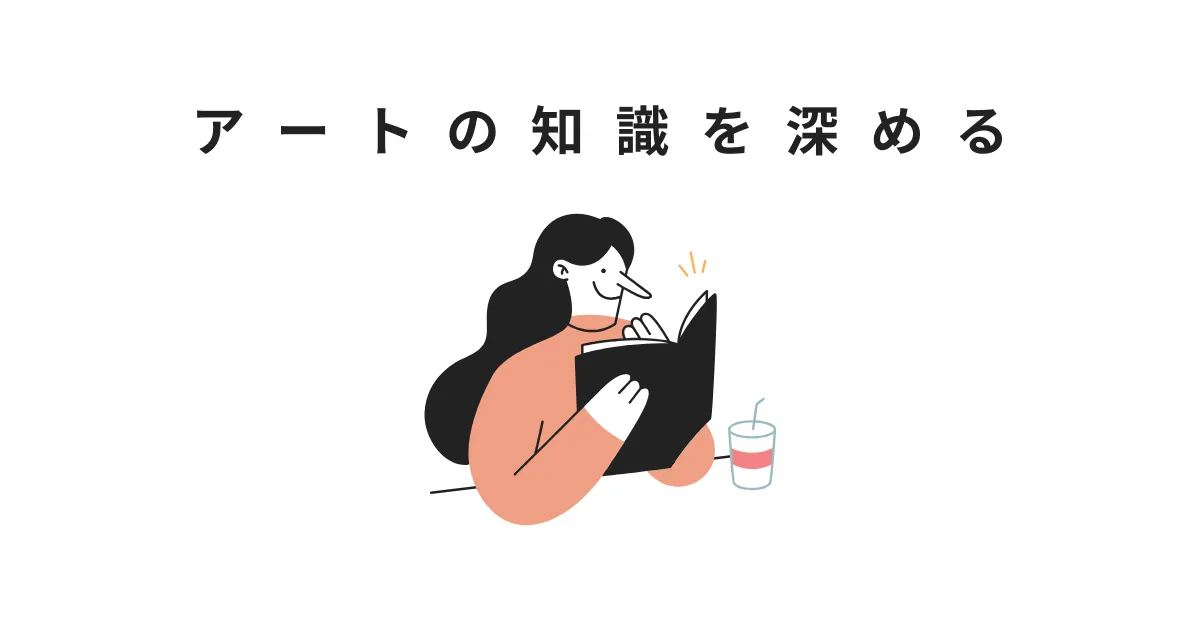 アートの豆知識