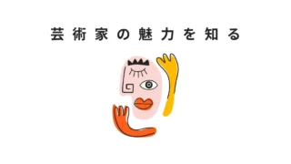 アーティストの魅力