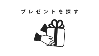 プレゼント