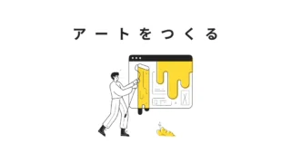 デザイン×クリエイト