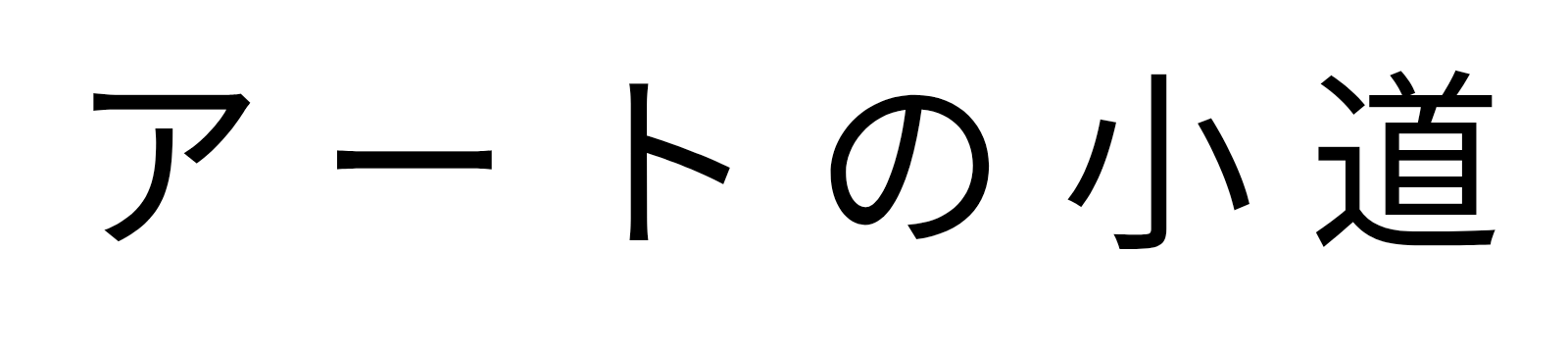 アートの小道