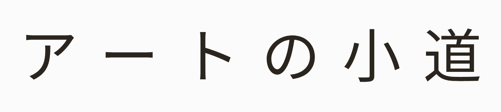 アートの小道