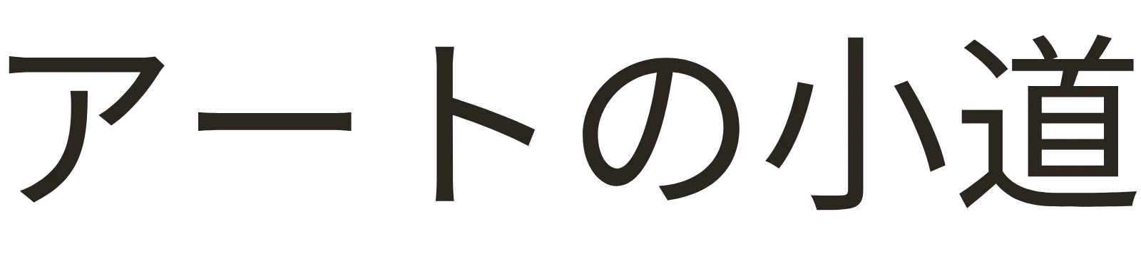 アートの小道